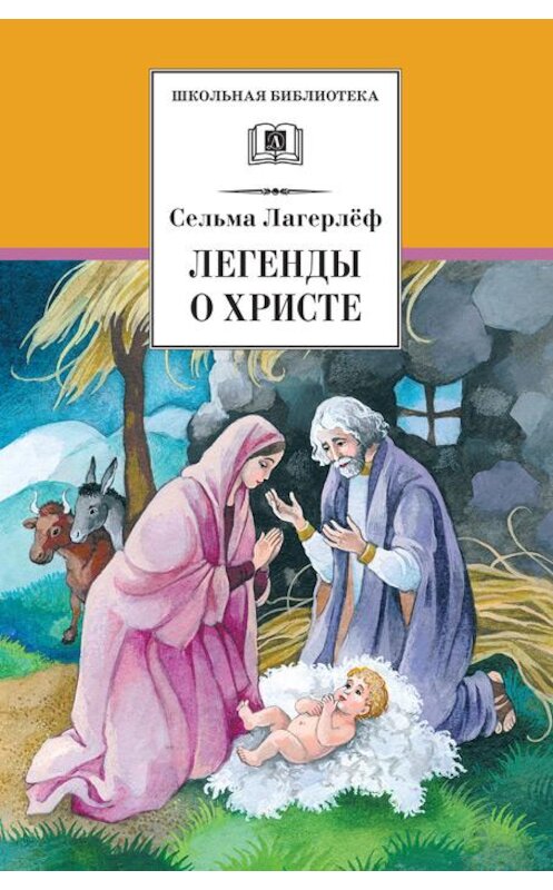 Обложка книги «Легенды о Христе» автора Сельмы Лагерлёфа издание 2004 года. ISBN 9785080041129.