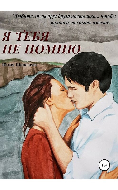 Обложка книги «Я тебя не помню» автора Юлии Шепелевы издание 2018 года.