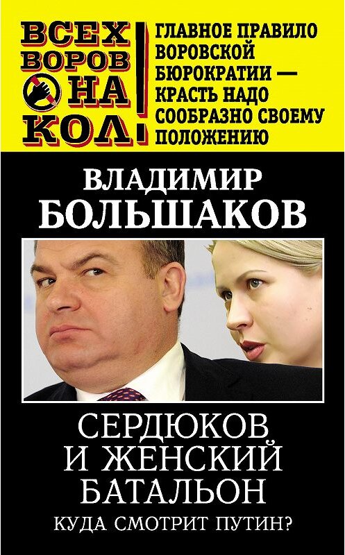 Обложка книги «Сердюков и женский батальон. Куда смотрит Путин?» автора Владимира Большакова издание 2013 года. ISBN 9785443803999.