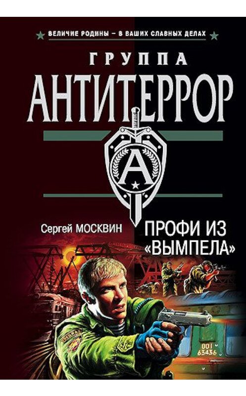 Обложка книги «Профи из «Вымпела»» автора Сергея Москвина издание 2004 года. ISBN 5699088563.