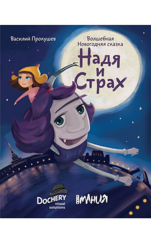 Обложка книги «Надя и Страх» автора Василия Прокушева.