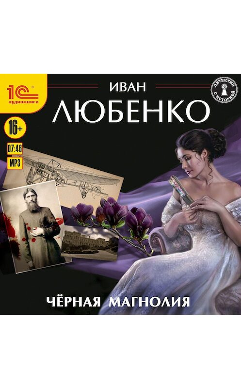 Обложка аудиокниги «Черная магнолия» автора Иван Любенко.