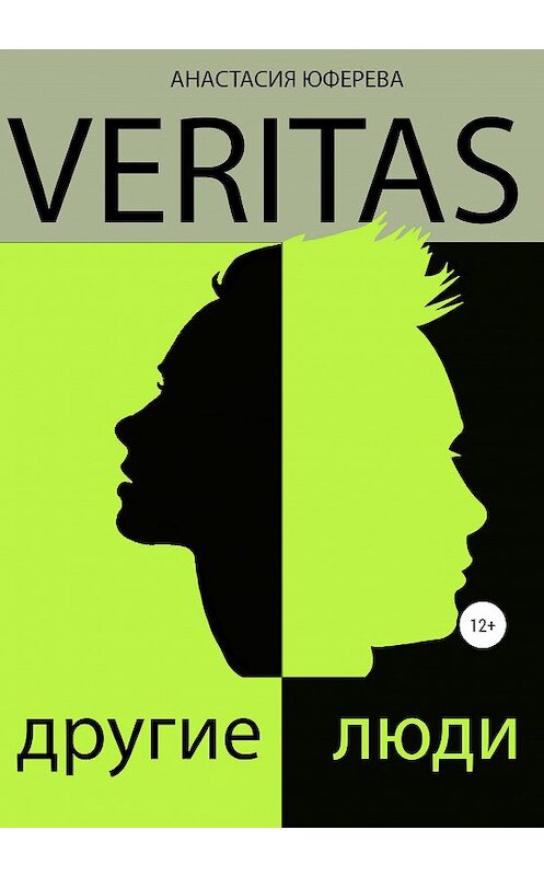 Обложка книги «Veritas. Другие люди» автора Анастасии Юферева издание 2021 года.