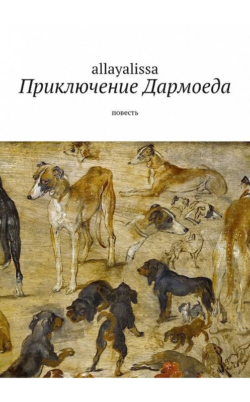 Обложка книги «Приключение Дармоеда. Повесть» автора Allayalissa. ISBN 9785449348692.