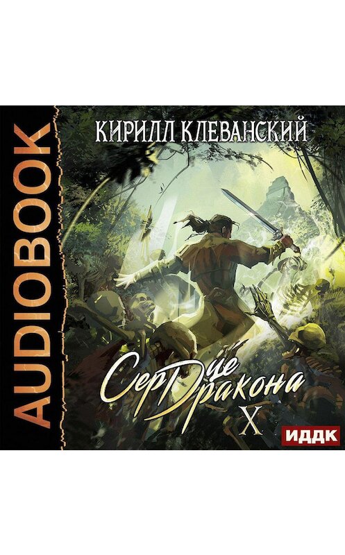 Обложка аудиокниги «Сердце Дракона. Книга 10» автора Кирилла Клеванския.