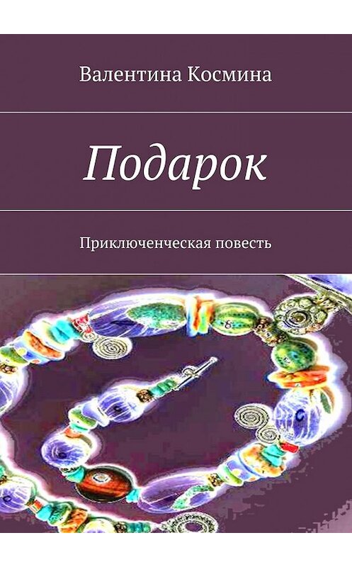 Обложка книги «Подарок. Приключенческая повесть» автора Валентиной Космины. ISBN 9785448392832.