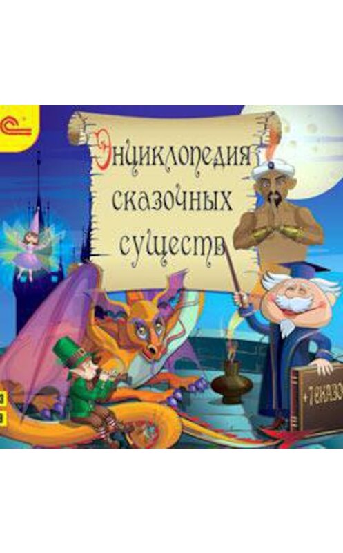 Обложка аудиокниги «Энциклопедия сказочных существ+сказки» автора Авторского Коллектива.