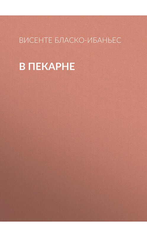 Обложка книги «В пекарне» автора Висенте Бласко-Ибаньеса.