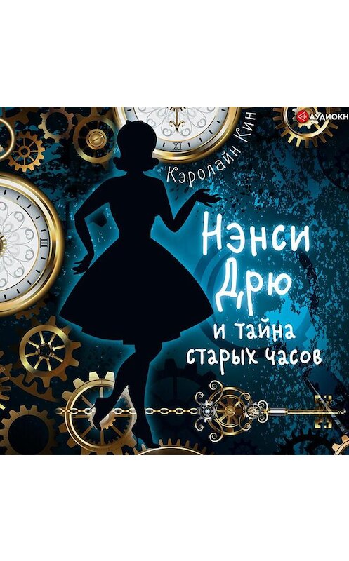 Обложка аудиокниги «Нэнси Дрю и тайна старых часов» автора Кэролайна Кина.