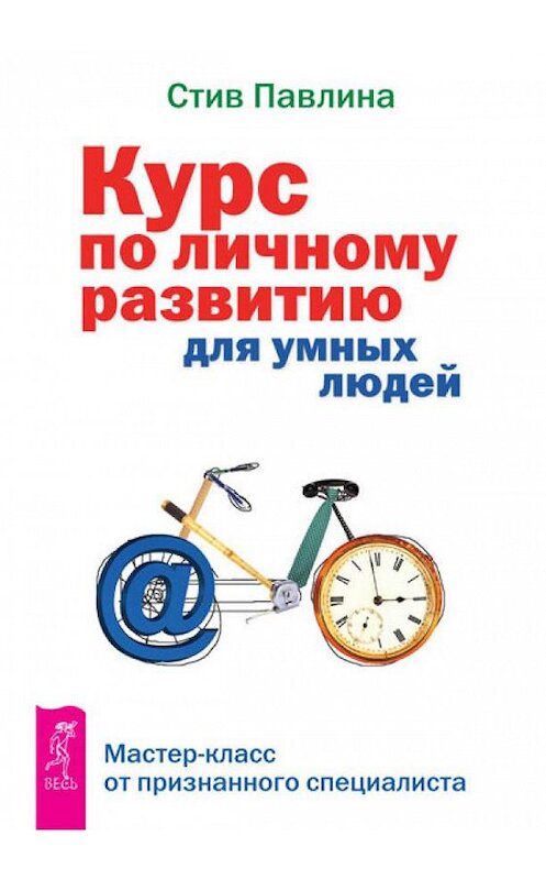 Обложка книги «Курс по личному развитию для умных людей. Мастер-класс от признанного специалиста» автора Стив Павлины издание 2013 года. ISBN 9785957325154.