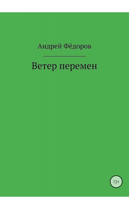 Обложка книги «Ветер перемен» автора Андрея Фёдорова издание 2018 года.