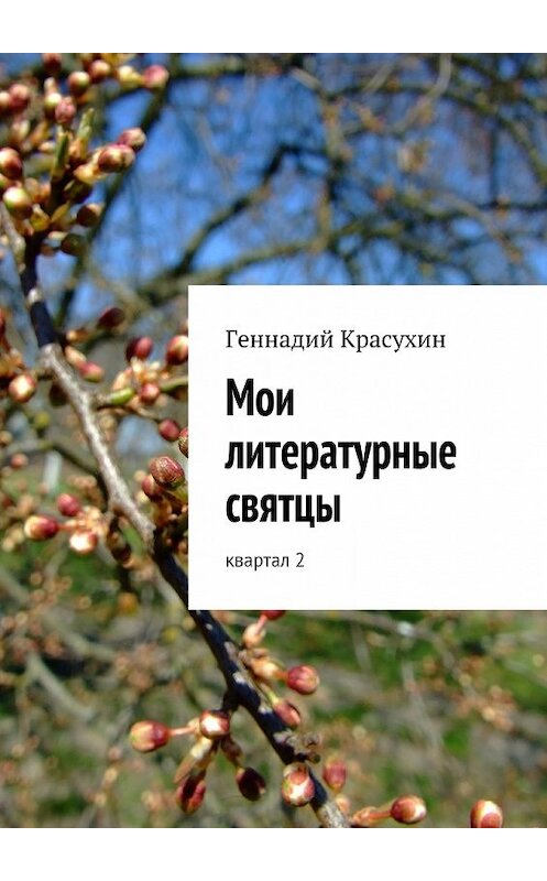 Обложка книги «Мои литературные святцы» автора Геннадия Красухина. ISBN 9785447414405.