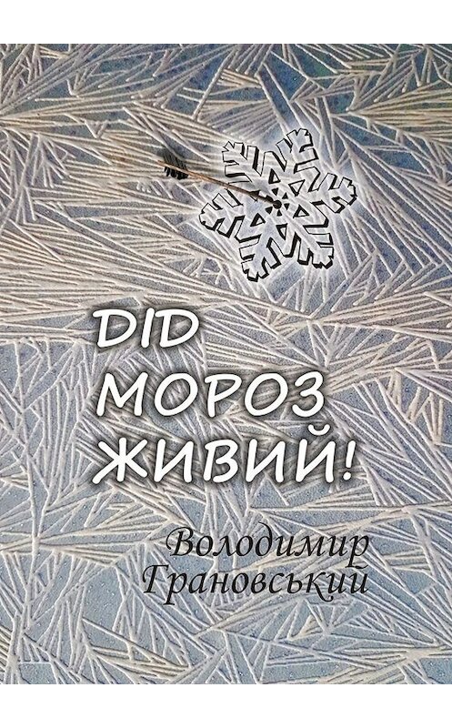 Обложка книги «Дід Мороз Живий!» автора Володимира Грановськия. ISBN 9785005035882.