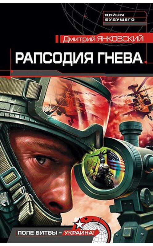 Обложка книги «Рапсодия гнева» автора Дмитрия Янковския издание 2006 года. ISBN 5699152598.