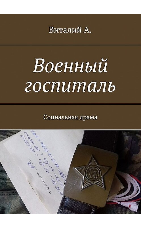 Обложка книги «Военный госпиталь. Социальная драма» автора Виталия А.. ISBN 9785448520730.