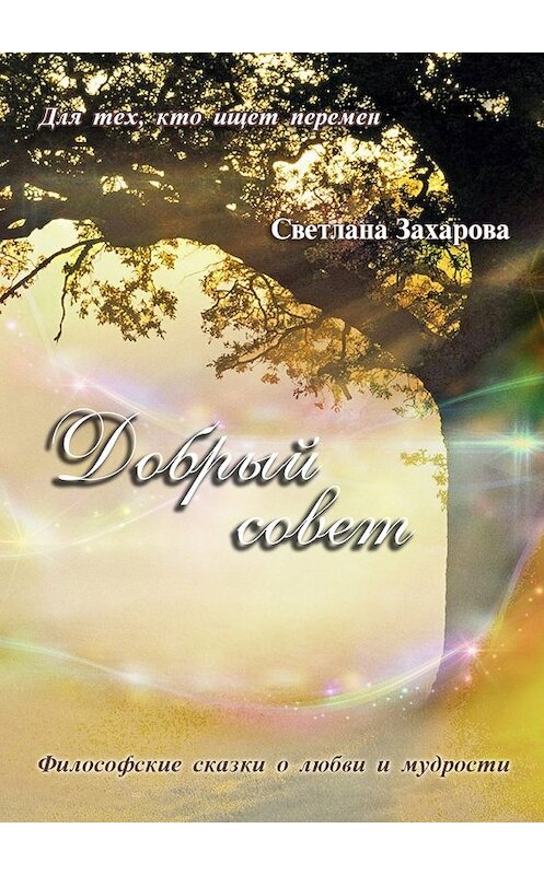 Обложка книги «Добрый совет» автора Светланы Захаровы. ISBN 9785449094858.