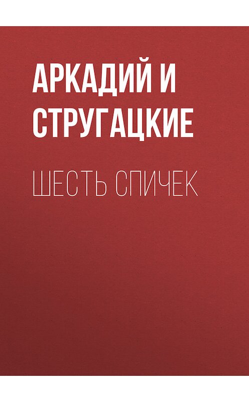 Обложка книги «Шесть спичек» автора .