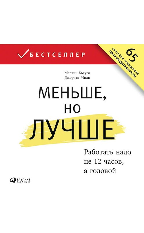 Обложка аудиокниги «Меньше, но лучше. Работать надо не 12 часов, а головой» автора . ISBN 9785961412604.