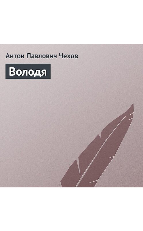 Обложка аудиокниги «Володя» автора Антона Чехова.