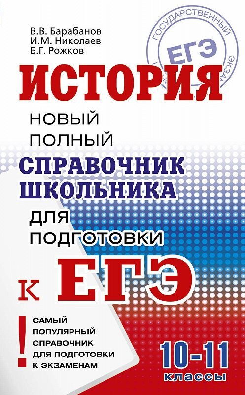 Обложка книги «История. Новый полный справочник школьника для подготовки к ЕГЭ» автора  издание 2016 года. ISBN 9785170942763.