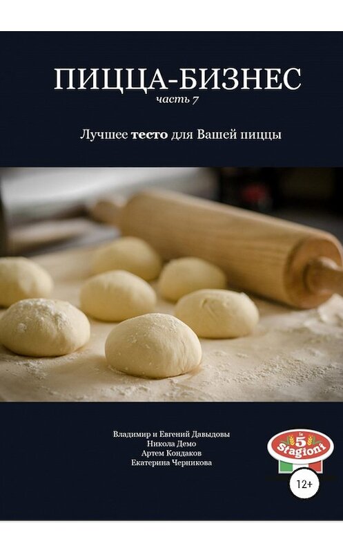 Обложка книги «Пицца-бизнес. Часть 7. Лучшее тесто для Вашей пиццы» автора  издание 2020 года.
