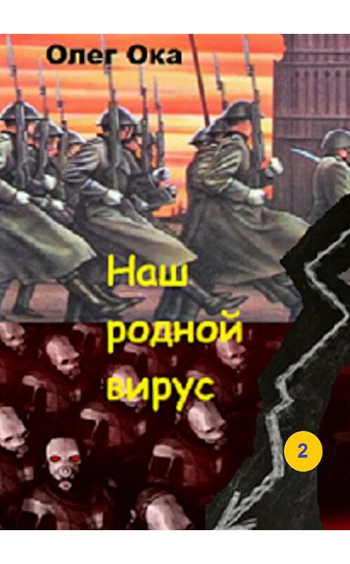 Обложка книги «Наш родной вирус. Том 2» автора Олега Оки. ISBN 9785005166142.