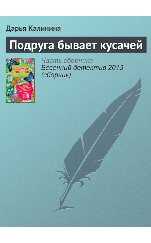 Обложка книги «Подруга бывает кусачей» автора Дарьи Калинины издание 2008 года. ISBN 9785699263882.