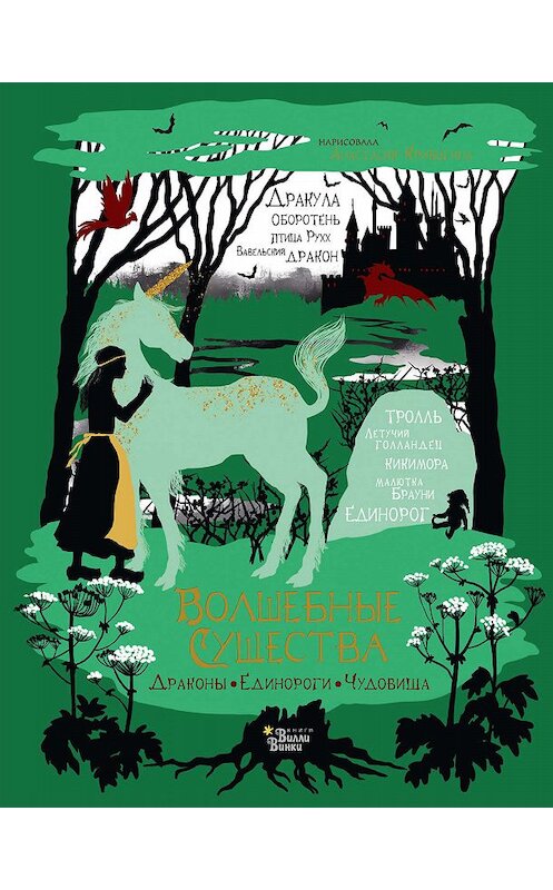 Обложка книги «Волшебные существа. Драконы, единороги, чудовища» автора Неустановленного Автора издание 2019 года. ISBN 9785171192662.