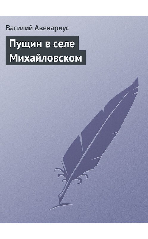 Обложка книги «Пущин в селе Михайловском» автора Василия Авенариуса.