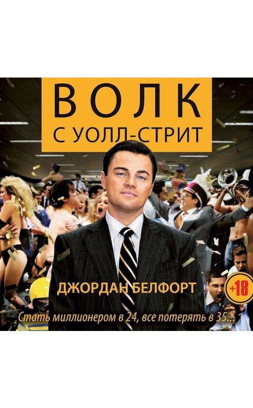 Обложка аудиокниги «Волк с Уолл-стрит» автора Джордана Белфорта.