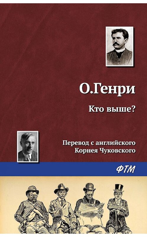 Обложка книги «Кто выше?» автора О. Генри. ISBN 9785446722501.