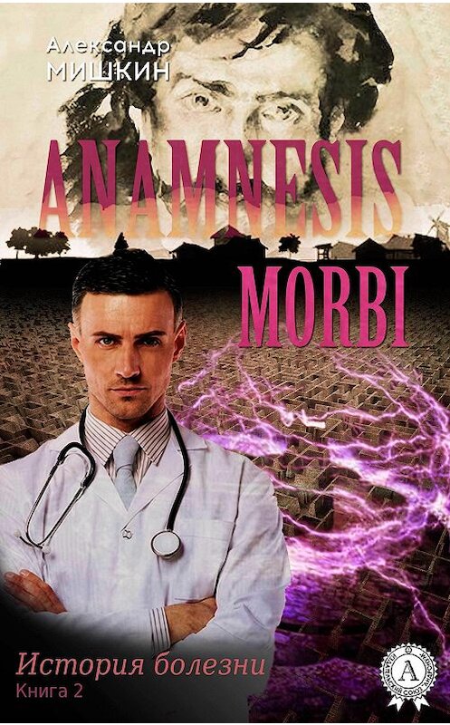 Обложка книги «Anamnesis morbi (История болезни). Книга 2» автора Александра Мишкина. ISBN 9781387666072.