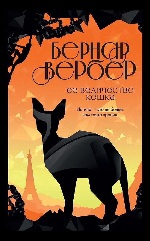 Обложка книги «Ее величество кошка» автора Бернара Вербера издание 2020 года. ISBN 9785041135447.