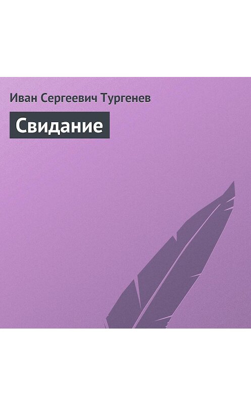 Обложка аудиокниги «Свидание» автора Ивана Тургенева.