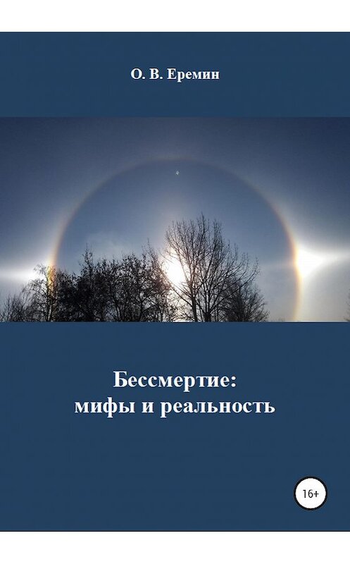 Обложка книги «Бессмертие: мифы и реальность» автора Олега Еремина издание 2020 года. ISBN 9785532063693.