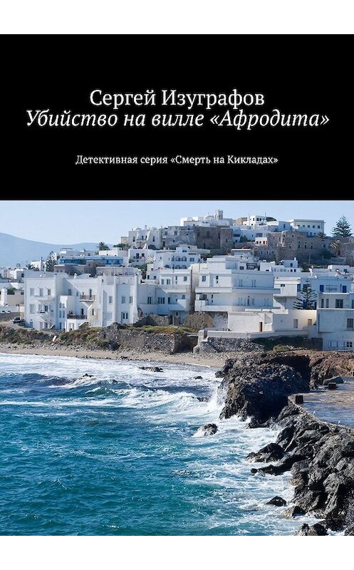 Обложка книги «Убийство на вилле «Афродита»» автора Сергея Изуграфова. ISBN 9785447461997.