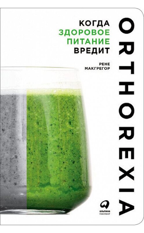 Обложка книги «Когда здоровое питание вредит: Орторексия» автора Рене Макгрегора издание 2018 года. ISBN 9785961450620.