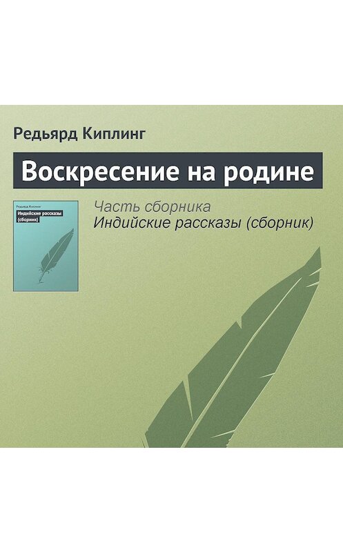 Обложка аудиокниги «Воскресение на родине» автора Редьярда Джозефа Киплинга.