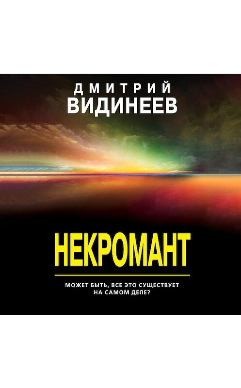 Обложка аудиокниги «Некромант» автора Дмитрия Видинеева.