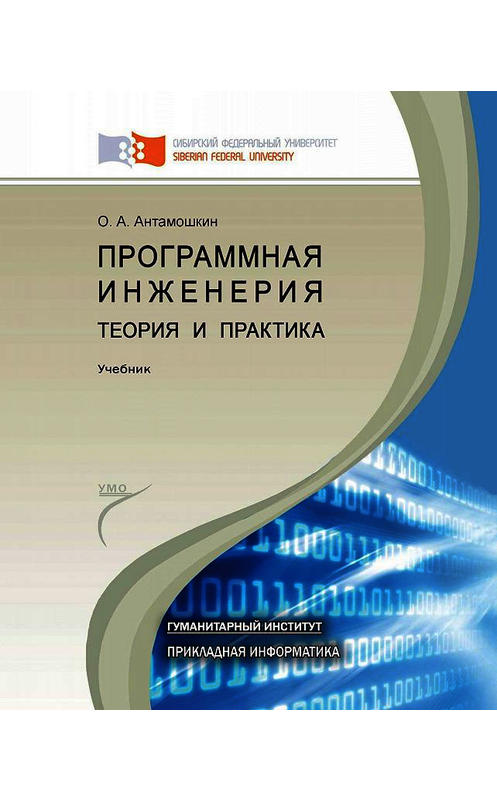 Обложка книги «Программная инженерия. Теория и практика» автора Олеслава Антамошкина. ISBN 9785763825114.