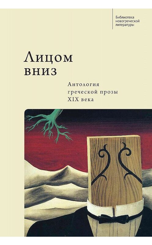 Обложка книги «Лицом вниз. Антология греческой прозы XIX века» автора Коллектива Авторова. ISBN 9785907189683.