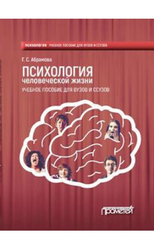 Обложка книги «Психология человеческой жизни» автора Галиной Абрамовы. ISBN 9785906879691.