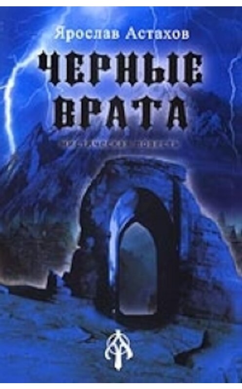 Обложка книги «Черные врата» автора Ярослава Астахова издание 2006 года. ISBN 5986680081.