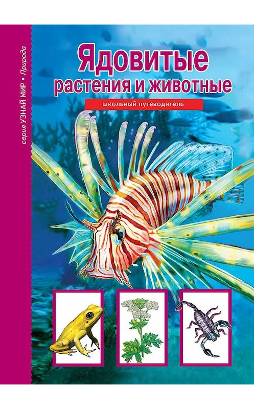 Обложка книги «Ядовитые растения и животные» автора Сергея Афонькина издание 2018 года. ISBN 9785912333439.