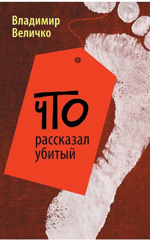 Обложка книги «Что рассказал убитый» автора Владимир Величко издание 2013 года. ISBN 9785699665747.