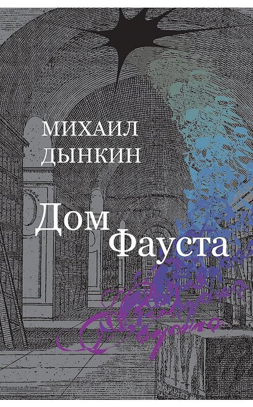 Обложка книги «Дом Фауста» автора Михаила Дынкина издание 2018 года. ISBN 9785917634357.