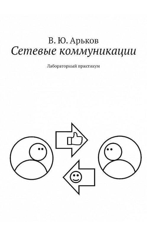 Обложка книги «Сетевые коммуникации. Лабораторный практикум» автора Валентина Арькова. ISBN 9785449801227.