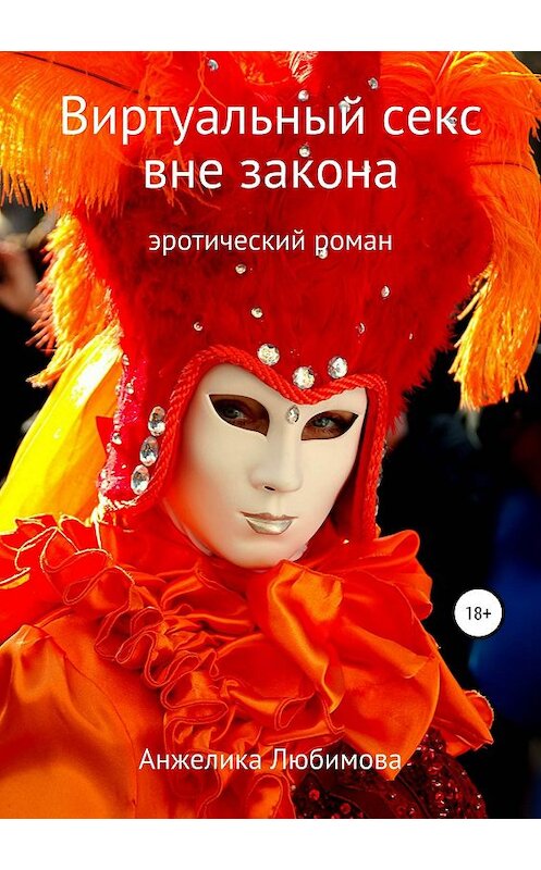 Обложка книги «Виртуальный секс вне закона» автора Анжелики Любимовы издание 2019 года.