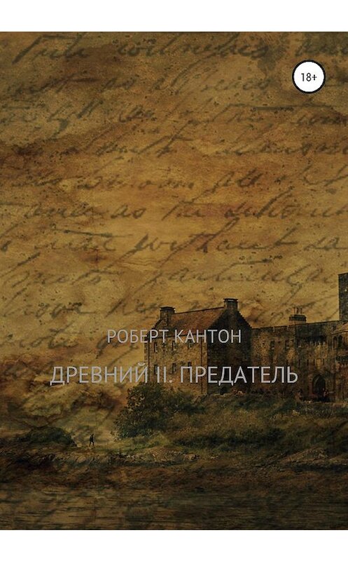 Обложка книги «Древний II. Предатель» автора Роберта Кантона издание 2020 года.