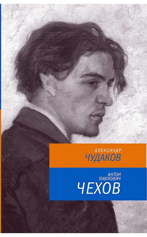 Обложка книги «Антон Павлович Чехов» автора Александра Чудакова издание 2013 года. ISBN 9785969110731.